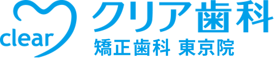 東京の矯正歯科ならクリア歯科東京院